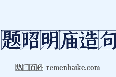题昭明庙造句是什么意思的图片